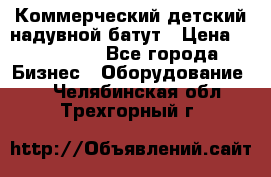 Коммерческий детский надувной батут › Цена ­ 180 000 - Все города Бизнес » Оборудование   . Челябинская обл.,Трехгорный г.